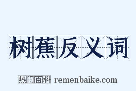 树蕉反义词是什么意思的图片